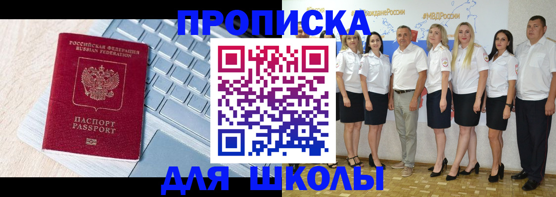 временная регистрация для школы в Надыме